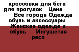 кроссовки для бега, для прогулок › Цена ­ 4 500 - Все города Одежда, обувь и аксессуары » Женская одежда и обувь   . Ингушетия респ.